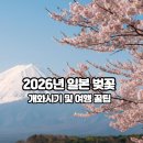 논개골 낭만 벚꽃축제 | 도쿄·오사카·후쿠오카 2026 벚꽃 개화시기 및 만개일 여행 최적기 총정리