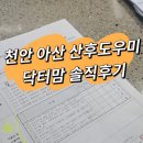 닥터맘 | 천안 산후도우미 닥터맘 2주 이용 후기 💛 대만족했던 산후관리사님