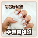 (주)영롱 | 천안 두정동 네일 잘하는 곳 주블링네일 웨딩네일 자석네일 내돈내산 후기
