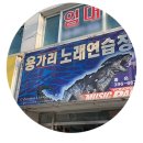 용가리노래연습장 이미지