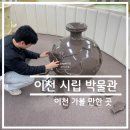 이천시립박물관 | 액티비티 리뷰 [경기도 이천시 - 이천 시립 박물관] 후기