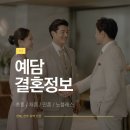 예담결혼정보 | 전주결혼정보, 성공적인 결혼으로 이어지는 3가지 체크리스트