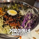동네밥앤반찬 | [양정] "거북이동네" 가성비 좋고 맛있는 양정고깃집 외식 후기