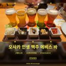 콸콸콸주유소 | 오사카 난바 에비스 바, 맥주가 콸콸콸! 안주까지 완벽한 낮술 (메뉴 추천)