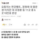 [서울신문]../요동치는 한강벨트..정청래 대 함운경•이지은 대 조정훈 등 11곳 중 6곳 대진표 완성 (2024.03.01) 이미지