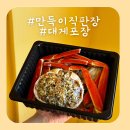 만득이싱싱회 | 속초중앙시장 대게포장, 숙소에서도 신선하게 즐긴 만득이대게