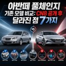 2020-474 | 아반떼 풀체인지 기존 모델 비교: CN8 공개 후 달라진 점 7가지