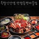 족발신선생 - 중구 햇내로14번길 9 | 족발신선생