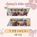 제니스 키즈카페 청라점 조동 모임! 각 존별 디테일 후기
