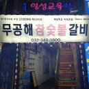 무공해 숯불갈비 이미지