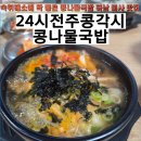 콩나물주택아늑전주점 | 24시 전주 콩각시 콩나물국밥, 해장하기 좋은 하남 미사 망월동 맛집