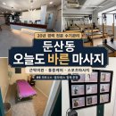 바른메디컬 | 둔산동 마사지 오늘도 바른 마사지 통증 마사지 제대로 받은 후기