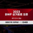 [BWF 싱가포르 오픈] 여단 결승 H/L | 안세영 vs 야마구치 이미지