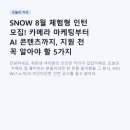 좋아요를 터뜨리는 콘텐츠마케팅 데이터 분석 | SNOW 8월 체험형 인턴 모집! 카메라 마케팅부터 AI 콘텐츠까지, 지원 전 꼭 알아야 할 5가지