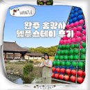 완주 송광사 템플스테이 준비물 체험형 예약 후기 주차