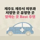강주현피부과의원 | 제주도 제주시 피부과 잘하는 곳 가격 저렴한 곳 유명한 곳 Best 3 추천