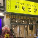 화로선생 이미지