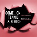 컴온테니스