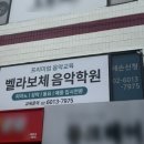 봉천 성악 '벨라보체 음악학원'에서 목소리 뚫고 온 날