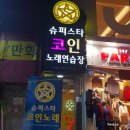 조아코인 노래연습장 이미지