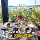 마린테라스1 | 부산 마린시티 카페 알마 케이크가 다양한 유럽 감성 신상 카페 다녀왔어요