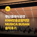부산시체육회관 | 부산 클래식 공연 KNN방송교향악단 Musica BUSAN 금정문화회관 후기