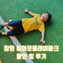 중리성인오락실 | 창원 키즈카페 히어로플레이파크 마산점 할인 및 후기