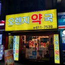 서정리 오렌지 약국 이미지