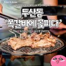 쪽갈비에꽃피다