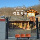 부인경로당 | [공지] [서쪽카페추천] 사계절이 다 예쁠것같은 강서구 한옥카페, 깅꼬서울
