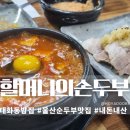 할머니의손두부 | 울산현지인맛집 할머니의손두부 두부마늘보쌈정식