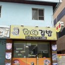 희야김밥 이미지