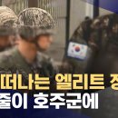 (MBC)한국 떠나는 엘리트 장교들..줄줄이 호주軍에/2024.10.30. 이미지