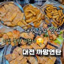 까망연탄 | 맛집 한입먹고 바로 추가주문 했습니다 대전 까망연탄 후기 불향에 반해버렸다🔥대전오류동맛집 석쇠...