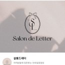 결혼 준비 기록 | 살롱드레터 모바일 청첩장 제작 후기 💌