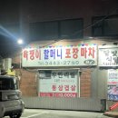 강남구청역 술집 욕쟁이할머니포장마차 / 마늘똥집 계란말이 후기