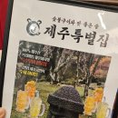원주집 | 반곡동 맛집 | 원주혁신맛집 제주특별집 솔직후기