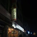 숯돌삼겹 이미지