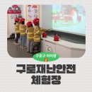 구로구시설관리공단 | 구로구 아이랑 가볼만한곳 구로재난안전체험장 예약방법 이용후기