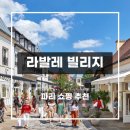 THE COTON | 프랑스 파리 여행 쇼핑 추천 : 라발레 빌리지 명품 쇼핑 후기(가는 방법, 할인 쿠폰, 핸즈 프리 쇼핑)