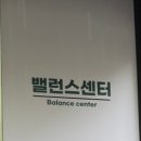 한국밸런스센터