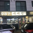 1987대패집 이미지