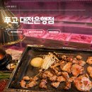 쿠보 | 성심당 옆에 이런 데가 있었어? 대전 무한리필 은행동밥집 푸고 은행점 진짜 후기