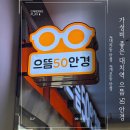 으뜸50 안경 상봉점 | 대치동안경 추천!👓-[으뜸50안경대치점]방문 후기