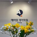 이곡중학교 | [대구영어학원] 대구이곡동 영어학원 '에이닷영어학원 대구이곡지점'