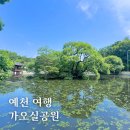 가오실 | 7월 국내 여행지 경북 예천 가볼만한곳 가오실공원 추천
