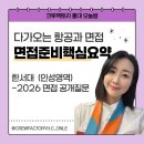 한서학원 | [크루팩토리 홍대 승무원학원] 한서대학교 항공관광학과 수시 면접 준비 가이드