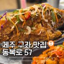 57 | 제주 김녕 근처 구좌읍 맛집 동복로57 내돈내산 솔직 후기