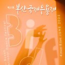 제4회 전국 춤사랑 무용제 | 바다와 춤이 만나는 곳! 부산국제무용제 100배 즐기기 A to Z