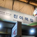 창민떡집 이미지